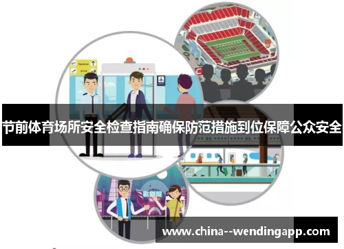 节前体育场所安全检查指南确保防范措施到位保障公众安全