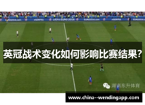 英冠战术变化如何影响比赛结果？