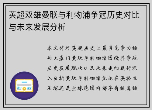 英超双雄曼联与利物浦争冠历史对比与未来发展分析