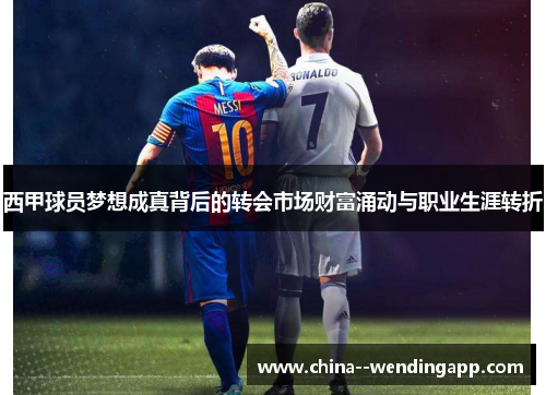 西甲球员梦想成真背后的转会市场财富涌动与职业生涯转折