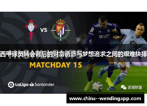 西甲球员转会背后的财富诱惑与梦想追求之间的艰难抉择