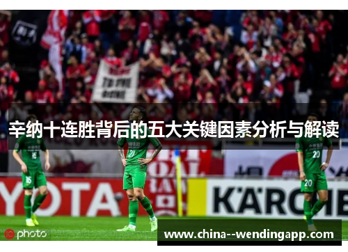 辛纳十连胜背后的五大关键因素分析与解读
