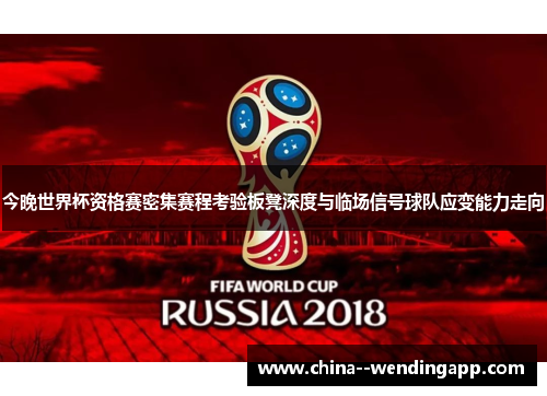 今晚世界杯资格赛密集赛程考验板凳深度与临场信号球队应变能力走向
