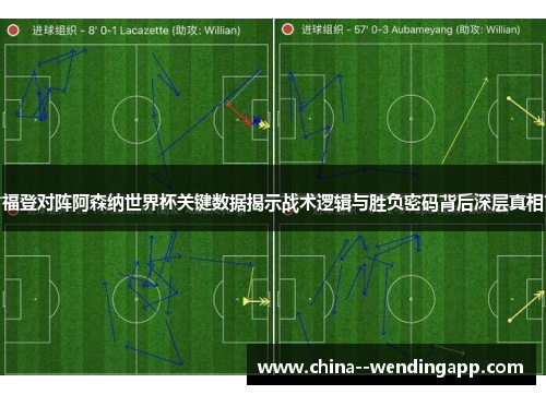 福登对阵阿森纳世界杯关键数据揭示战术逻辑与胜负密码背后深层真相