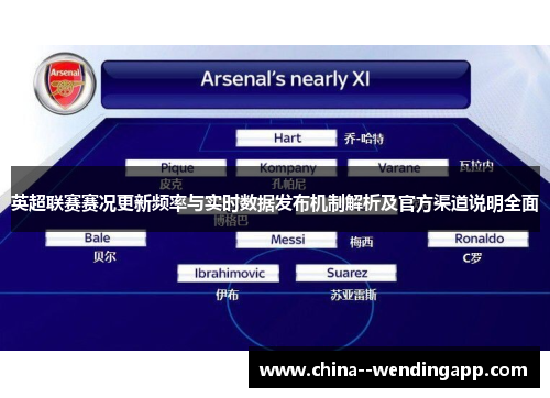 英超联赛赛况更新频率与实时数据发布机制解析及官方渠道说明全面