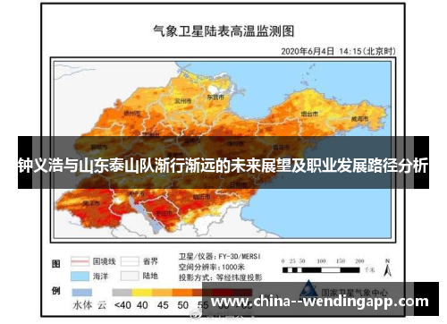 钟义浩与山东泰山队渐行渐远的未来展望及职业发展路径分析