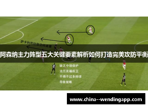 阿森纳主力阵型五大关键要素解析如何打造完美攻防平衡