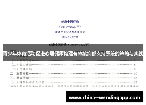 青少年体育活动促进心理健康构建有效抗抑郁支持系统的策略与实践