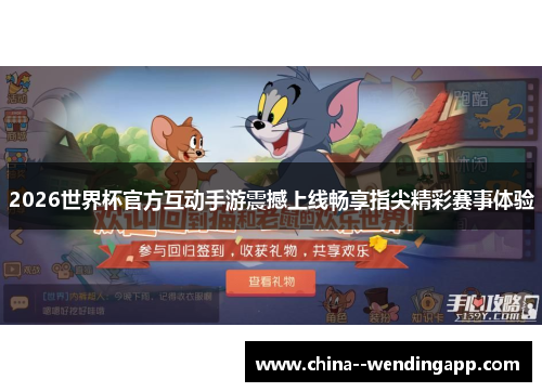 2026世界杯官方互动手游震撼上线畅享指尖精彩赛事体验 2026世界杯官方互动手游震撼上线畅享指尖精彩赛事体验