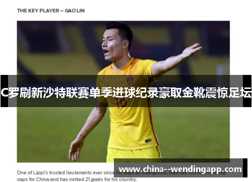 C罗刷新沙特联赛单季进球纪录豪取金靴震惊足坛