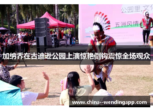 加纳乔在古迪逊公园上演惊艳倒钩震惊全场观众