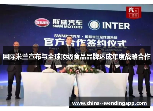 国际米兰宣布与全球顶级食品品牌达成年度战略合作