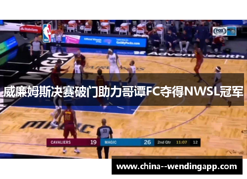 威廉姆斯决赛破门助力哥谭FC夺得NWSL冠军