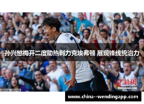孙兴慜梅开二度助热刺力克埃弗顿 展现锋线统治力