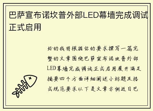 巴萨宣布诺坎普外部LED幕墙完成调试正式启用