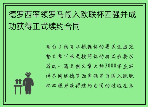 德罗西率领罗马闯入欧联杯四强并成功获得正式续约合同