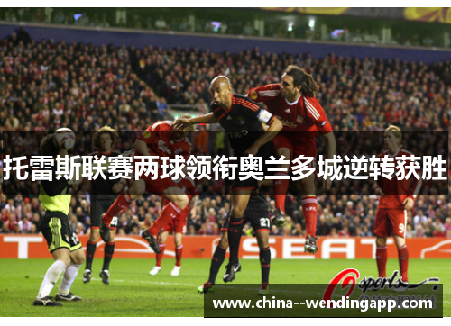 托雷斯联赛两球领衔奥兰多城逆转获胜