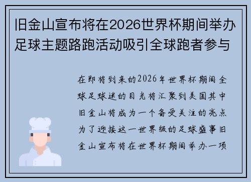 旧金山宣布将在2026世界杯期间举办足球主题路跑活动吸引全球跑者参与