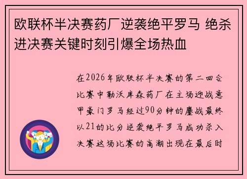 欧联杯半决赛药厂逆袭绝平罗马 绝杀进决赛关键时刻引爆全场热血 欧联杯半决赛药厂逆袭绝平罗马 绝杀进决赛关键时刻引爆全场热血