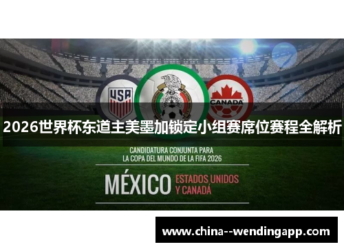 2026世界杯东道主美墨加锁定小组赛席位赛程全解析