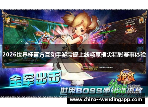 2026世界杯官方互动手游震撼上线畅享指尖精彩赛事体验