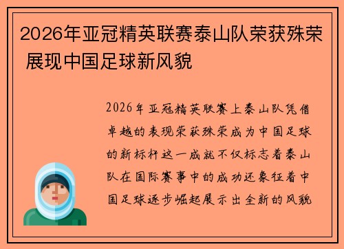2026年亚冠精英联赛泰山队荣获殊荣 展现中国足球新风貌 2026年亚冠精英联赛泰山队荣获殊荣 展现中国足球新风貌