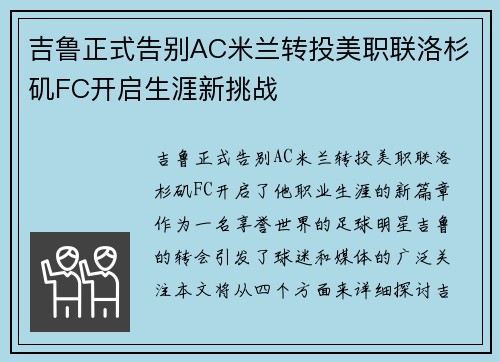 吉鲁正式告别AC米兰转投美职联洛杉矶FC开启生涯新挑战
