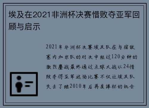 埃及在2021非洲杯决赛惜败夺亚军回顾与启示