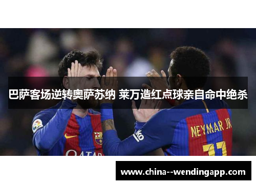 巴萨客场逆转奥萨苏纳 莱万造红点球亲自命中绝杀