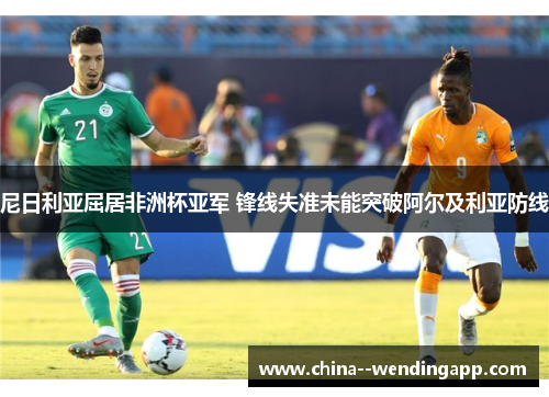 尼日利亚屈居非洲杯亚军 锋线失准未能突破阿尔及利亚防线