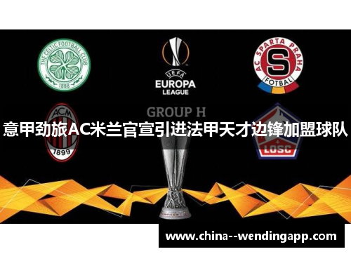 意甲劲旅AC米兰官宣引进法甲天才边锋加盟球队