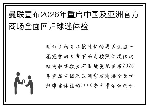 曼联宣布2026年重启中国及亚洲官方商场全面回归球迷体验
