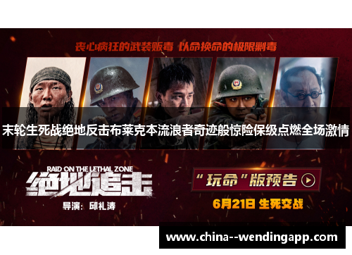 末轮生死战绝地反击布莱克本流浪者奇迹般惊险保级点燃全场激情