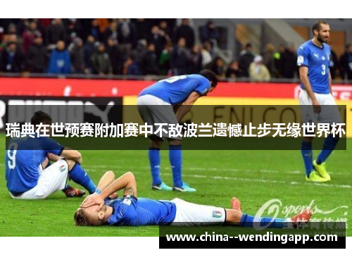 瑞典在世预赛附加赛中不敌波兰遗憾止步无缘世界杯