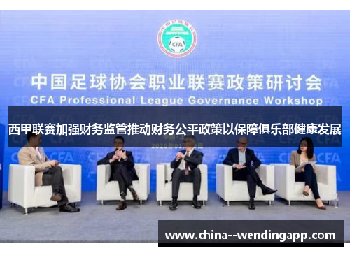 西甲联赛加强财务监管推动财务公平政策以保障俱乐部健康发展