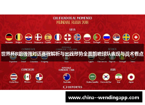世界杯B组强强对话赛程解析与出线形势全面前瞻球队表现与战术看点