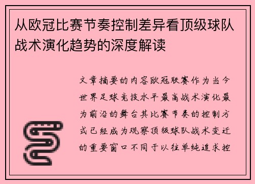从欧冠比赛节奏控制差异看顶级球队战术演化趋势的深度解读