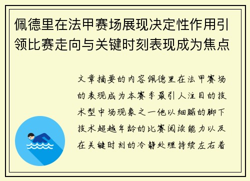 佩德里在法甲赛场展现决定性作用引领比赛走向与关键时刻表现成为焦点