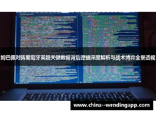 姆巴佩对阵葡萄牙英超关键数据背后逻辑深度解析与战术博弈全景透视