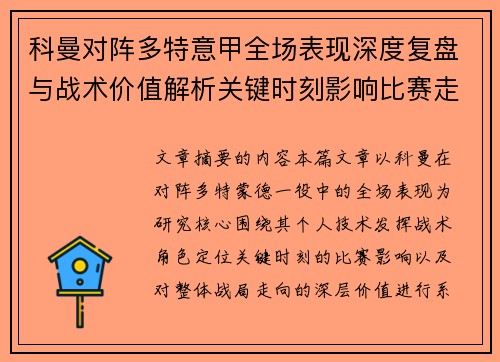 科曼对阵多特意甲全场表现深度复盘与战术价值解析关键时刻影响比赛走向
