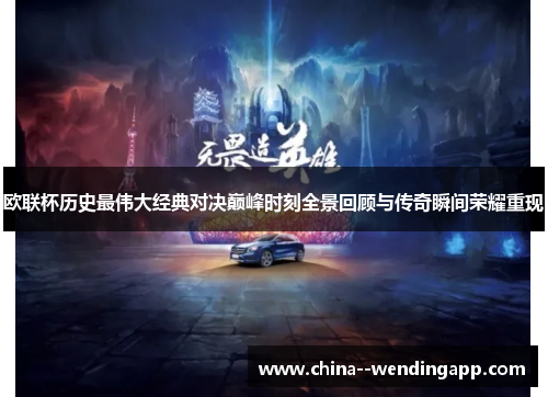 欧联杯历史最伟大经典对决巅峰时刻全景回顾与传奇瞬间荣耀重现