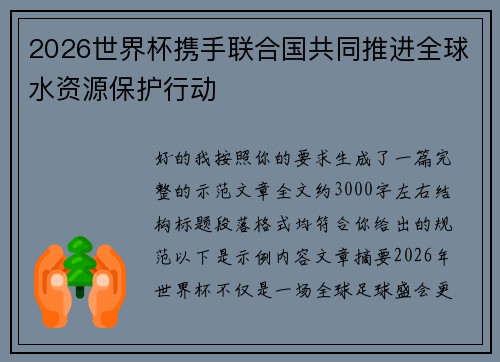 2026世界杯携手联合国共同推进全球水资源保护行动