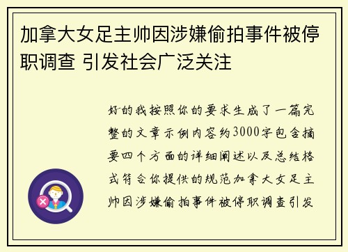 加拿大女足主帅因涉嫌偷拍事件被停职调查 引发社会广泛关注