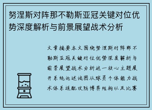 努涅斯对阵那不勒斯亚冠关键对位优势深度解析与前景展望战术分析