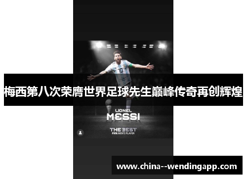 梅西第八次荣膺世界足球先生巅峰传奇再创辉煌