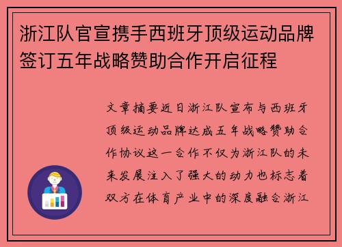浙江队官宣携手西班牙顶级运动品牌签订五年战略赞助合作开启征程