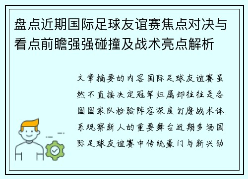 盘点近期国际足球友谊赛焦点对决与看点前瞻强强碰撞及战术亮点解析