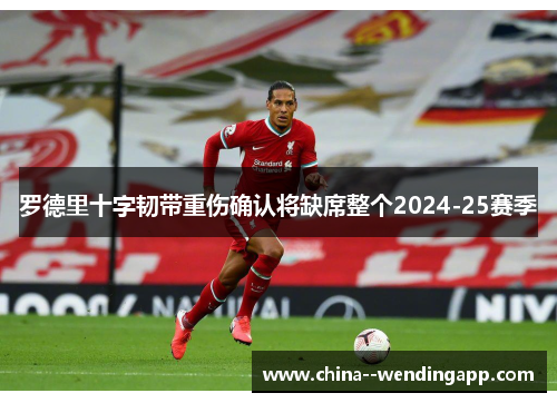 罗德里十字韧带重伤确认将缺席整个2024-25赛季