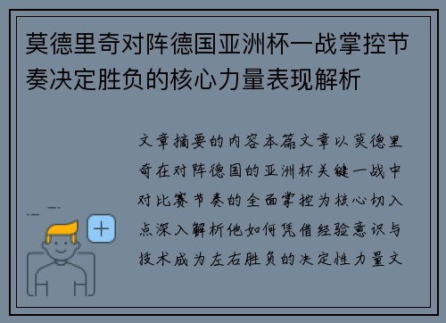 莫德里奇对阵德国亚洲杯一战掌控节奏决定胜负的核心力量表现解析