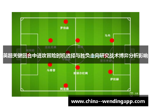 英超关键回合中进攻冒险时机选择与胜负走向研究战术博弈分析影响